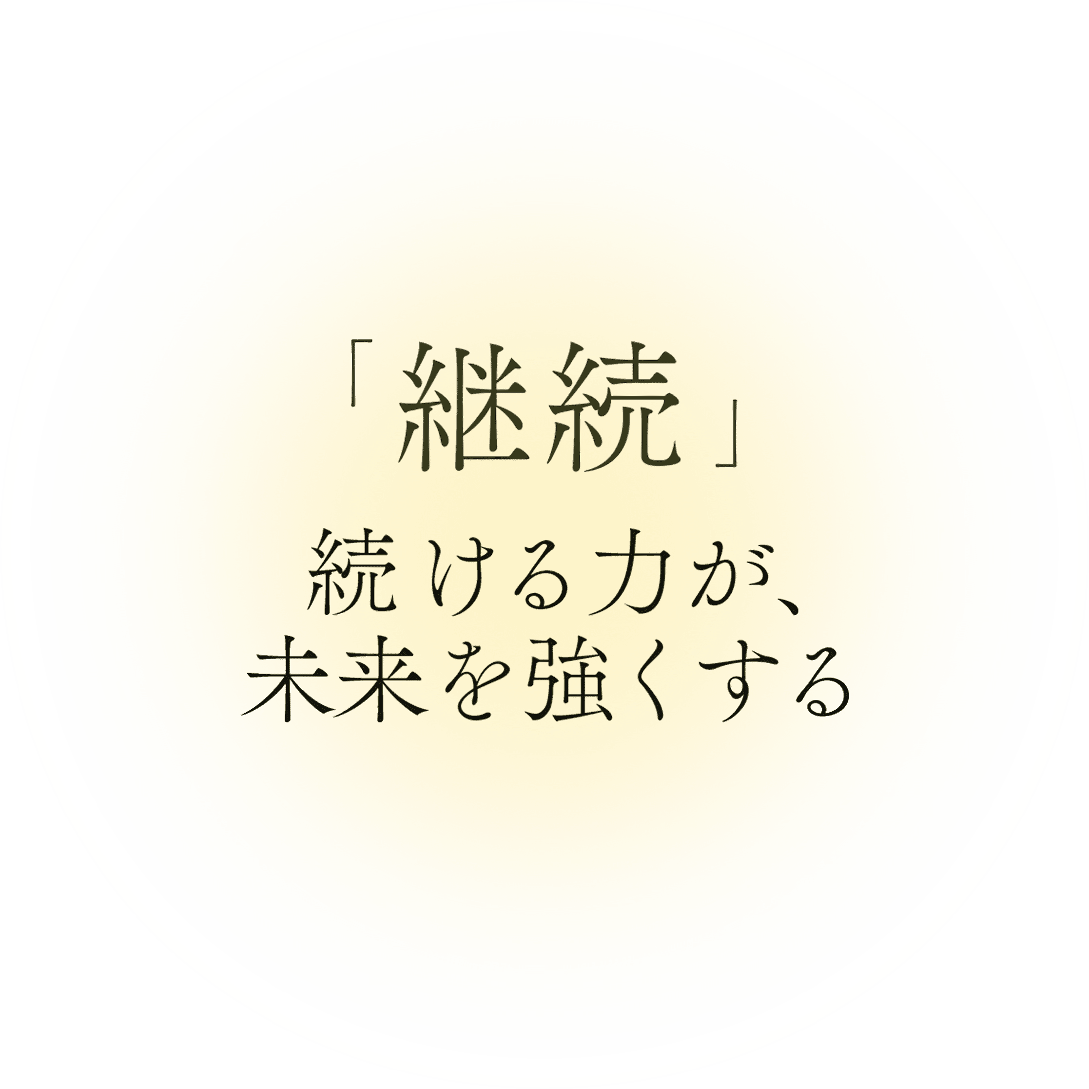 継続 続ける力が未来を強くする