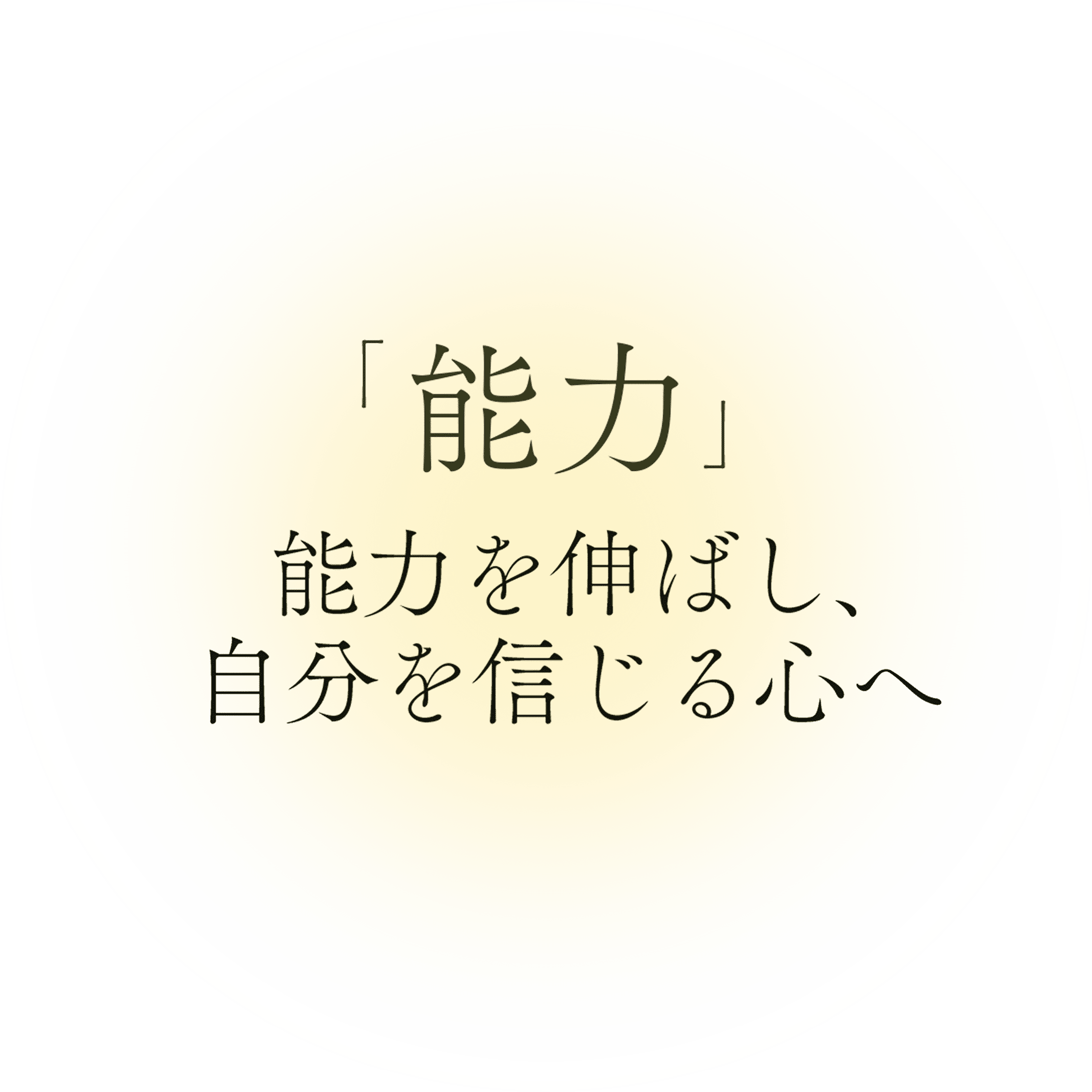 能力 能力を伸ばし、自分を信じる心へ