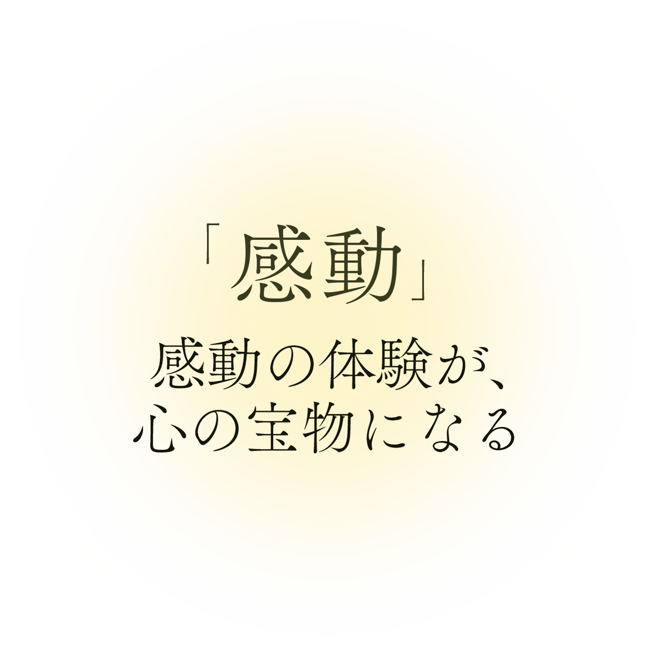 感動 感動の体験が心の宝物になる