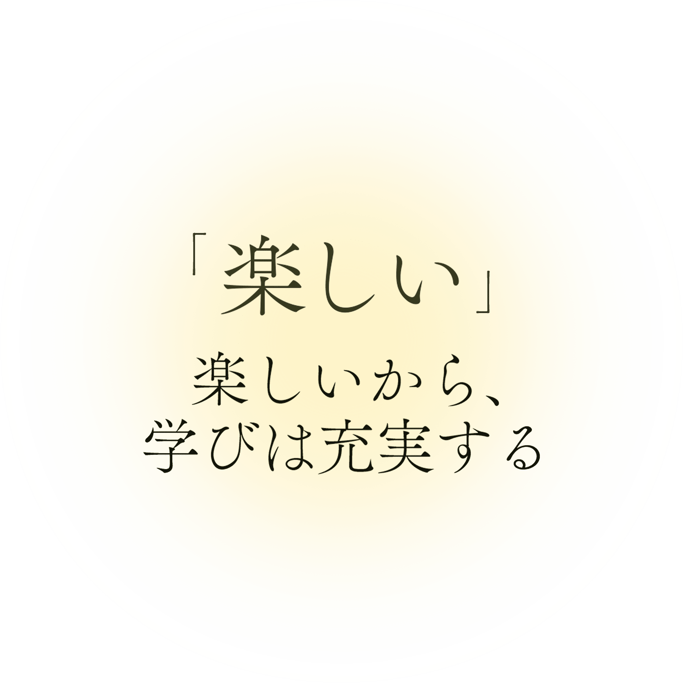 楽しい 楽しいから、学びは充実する