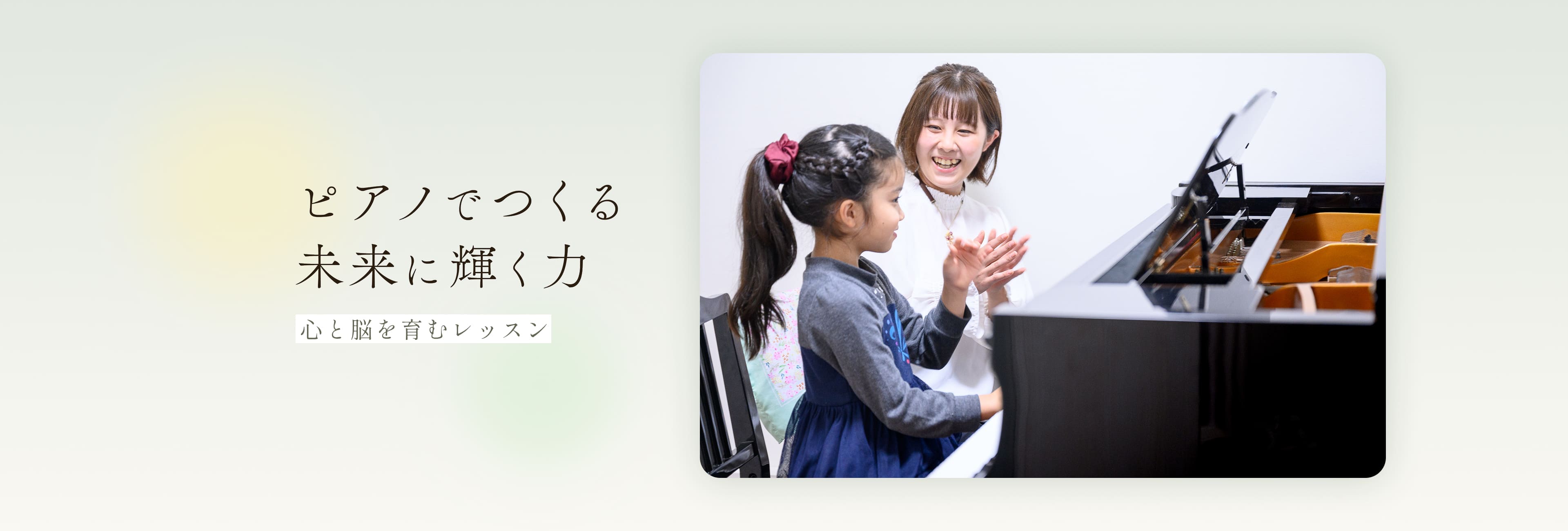 ピアノでつくる未来に輝く力 心と脳を育むレッスン