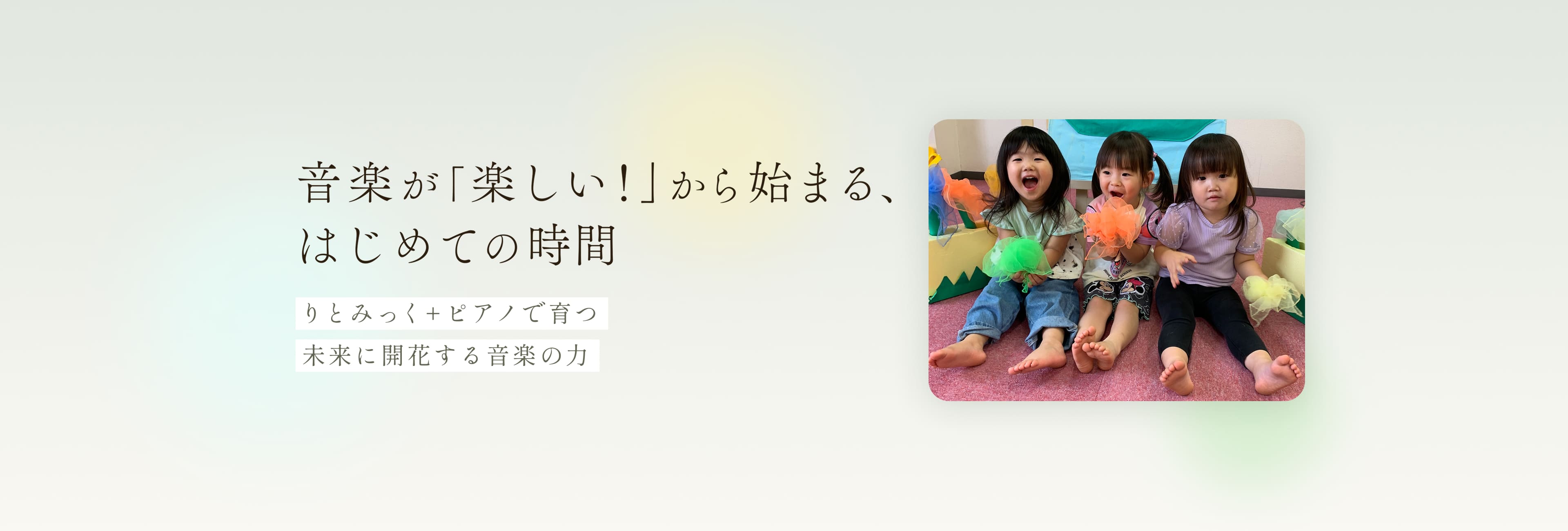 音楽が「楽しい！」から始まる、はじめての音楽時間 りとみっく＋ピアノで育つ未来に開花する音楽の力