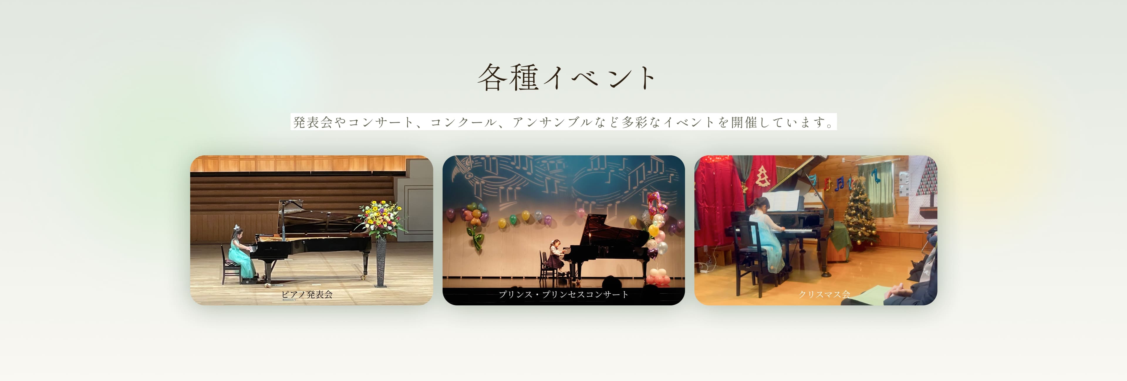 各種イベント 発表会やコンサート、コンクール、アンサンブルなど多彩なイベントを開催しています。