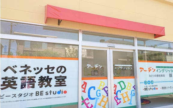 アーデンイングリッシュみどりの駅前教室外観